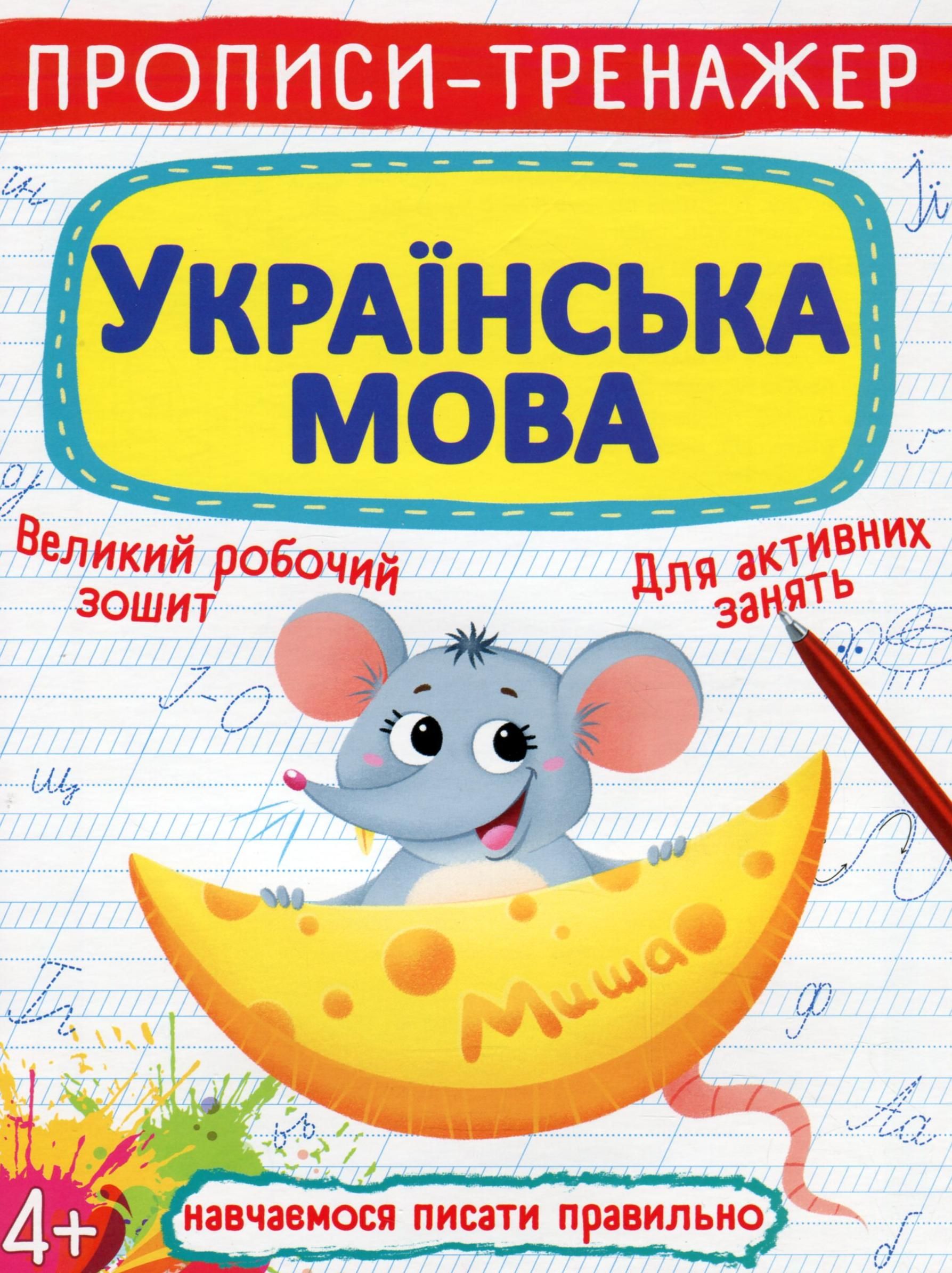 Прописи-тренажер. Українська мова