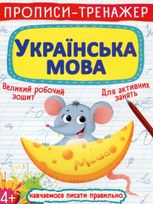 Прописи-тренажер. Українська мова
