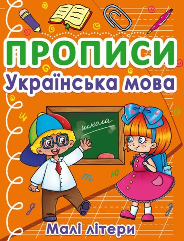 Обкладинка Прописи. Українська мова. Малі літери