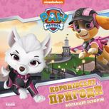 Щенячий Патруль. Колекція історій. Королівські пригоди