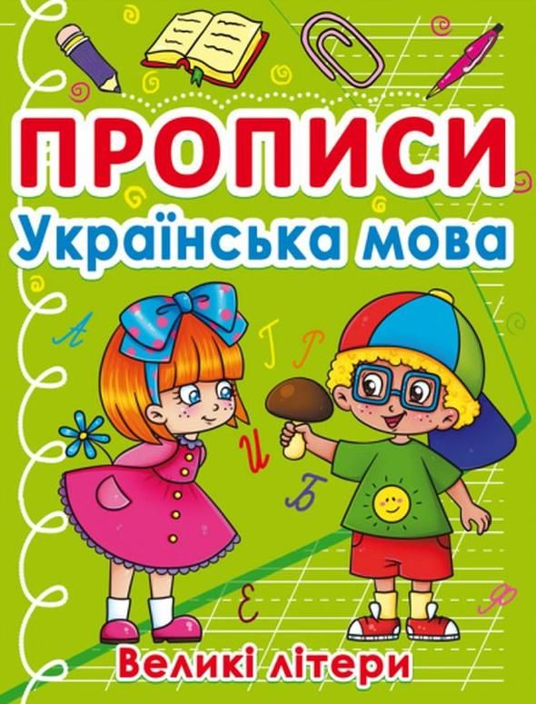 Обкладинка Прописи. Українська мова. Великі літери