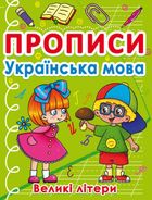 Прописи. Українська мова. Великі літери. Зображення №1
