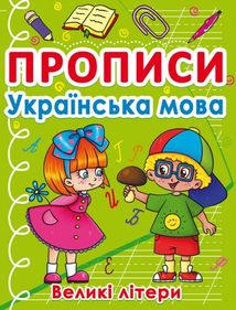 Прописи. Українська мова. Великі літери. Зображення №1