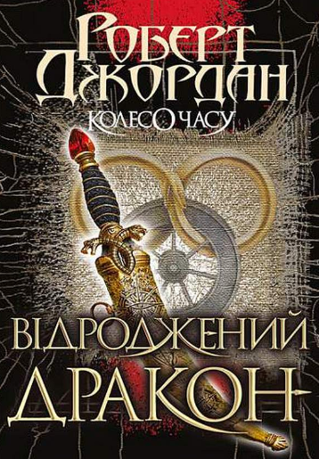 Колесо Часу. Відроджений Дракон. Книга 3 (Електронна книга)
