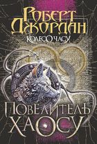 Колесо Часу. Повелитель Хаосу. Книга 6 . Зображення №1