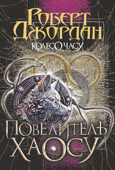 Колесо Часу. Повелитель Хаосу. Книга 6 (Електронна книга)