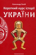 Короткий курс історії України. Image №1