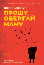 Прошу, оберігай маму