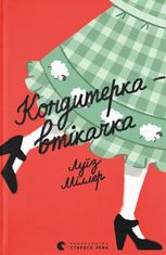 Кондитерка-втікачка
