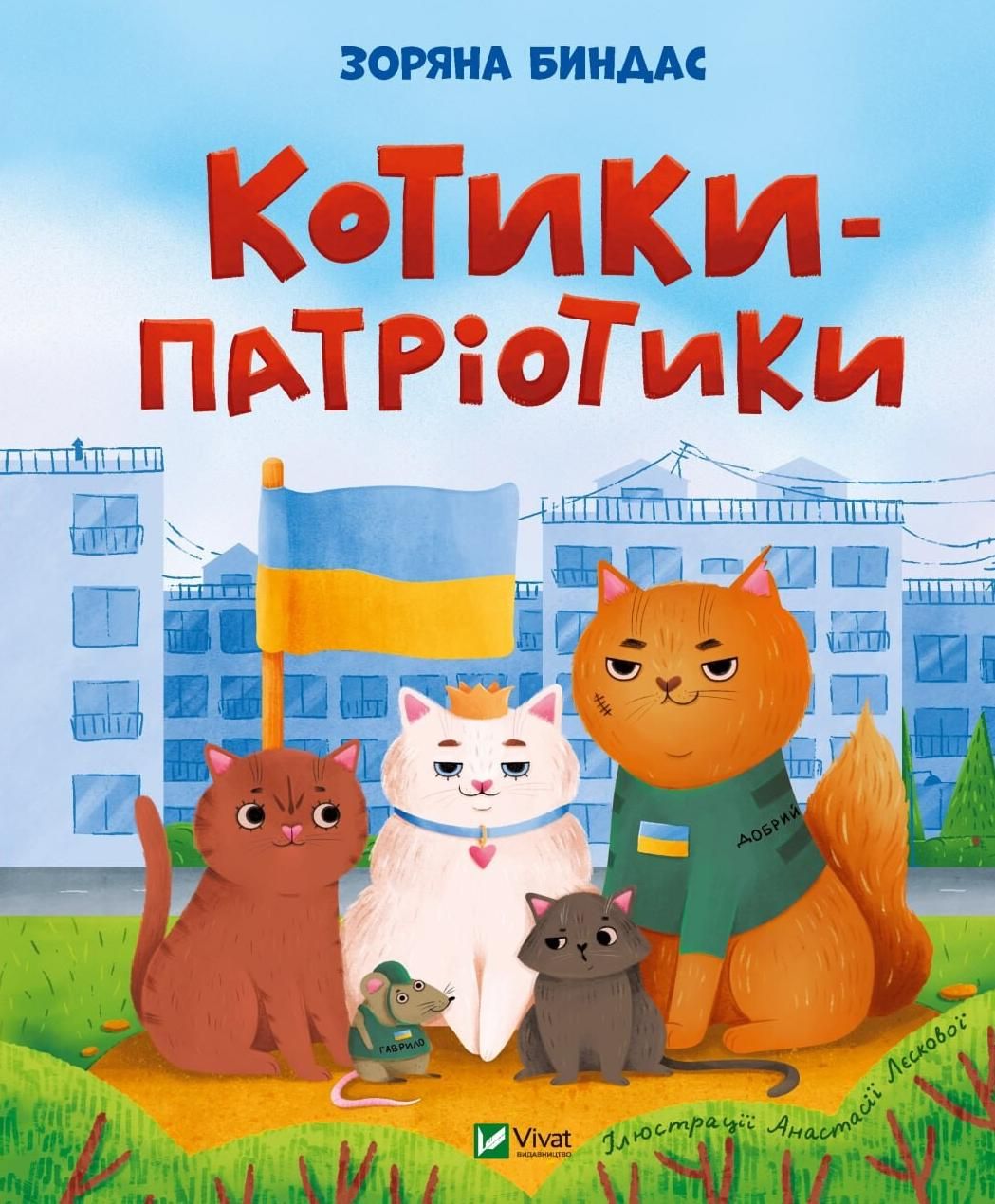 Обкладинка Котики-патріотики