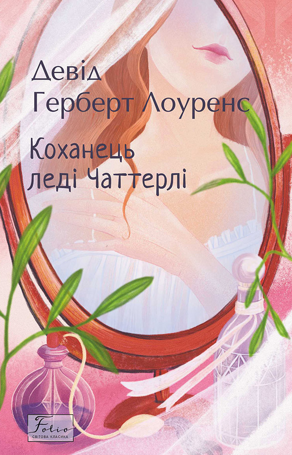 Обкладинка видання Коханець ледi Чаттерлi