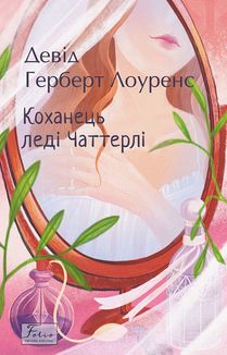 Коханець ледi Чаттерлi. Image №1