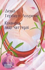 Коханець ледi Чаттерлi