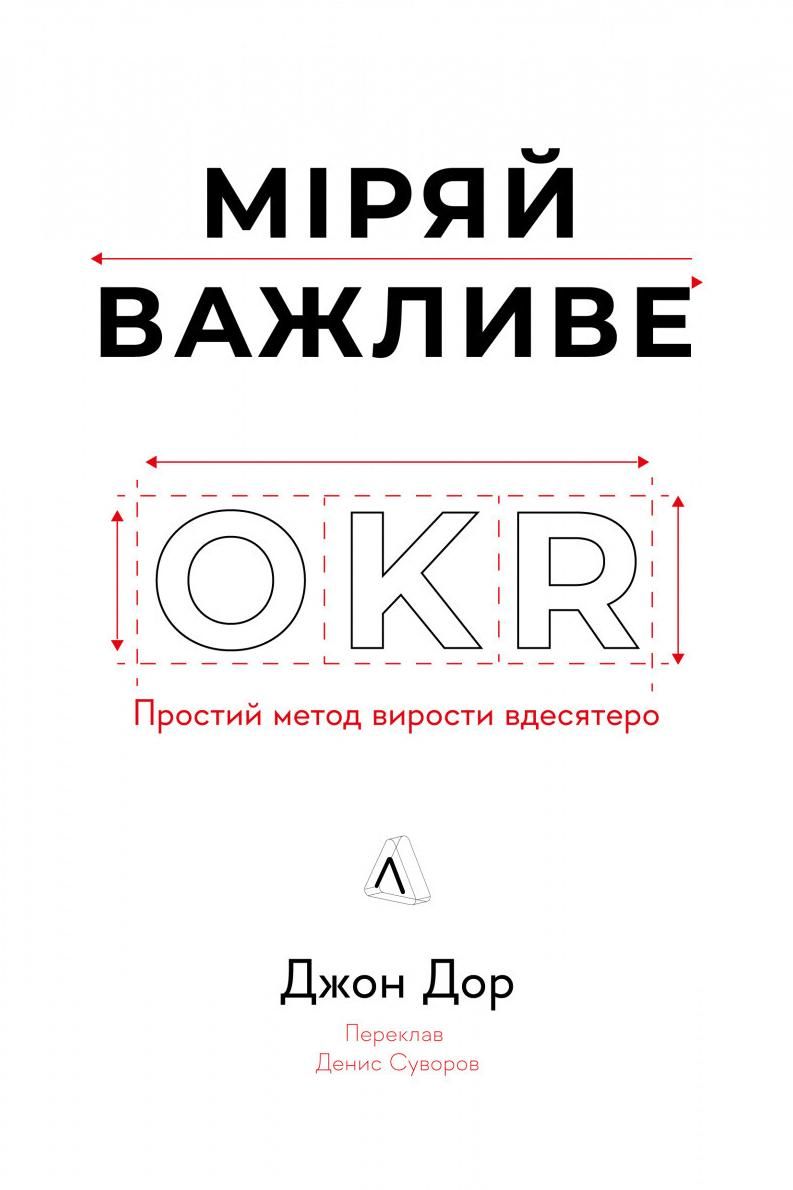 Обкладинка Міряй важливе. OKR: простий метод вирости вдесятеро