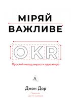 Міряй важливе. OKR: простий метод вирости вдесятеро. Image №1