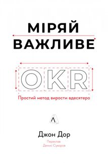 Міряй важливе. OKR: простий метод вирости вдесятеро. Image №1