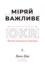 Міряй важливе. OKR: простий метод вирости вдесятеро
