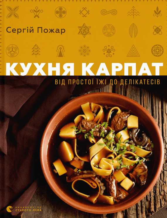 Обкладинка Кухня Карпат. Від простої їжі до делікатесів
