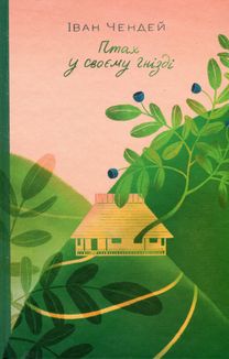 Птах у своєму гнізді. Image №1