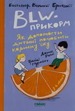 BLW-прикорм. Як допомогти дитині полюбити корисну їжу