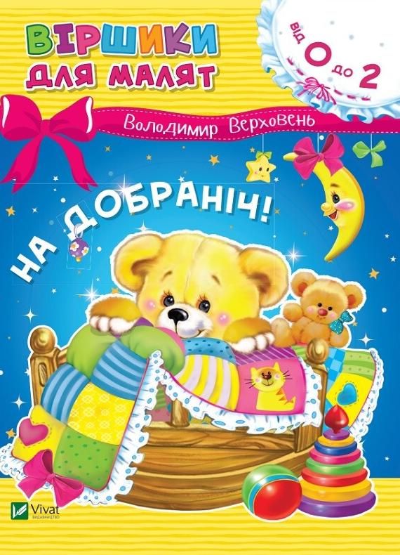 Обкладинка На добраніч