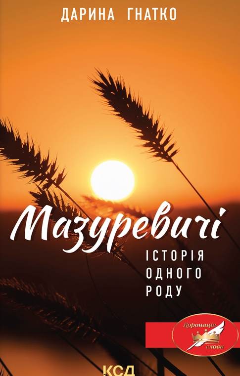 Обкладинка Мазуревичі. Історія одного роду