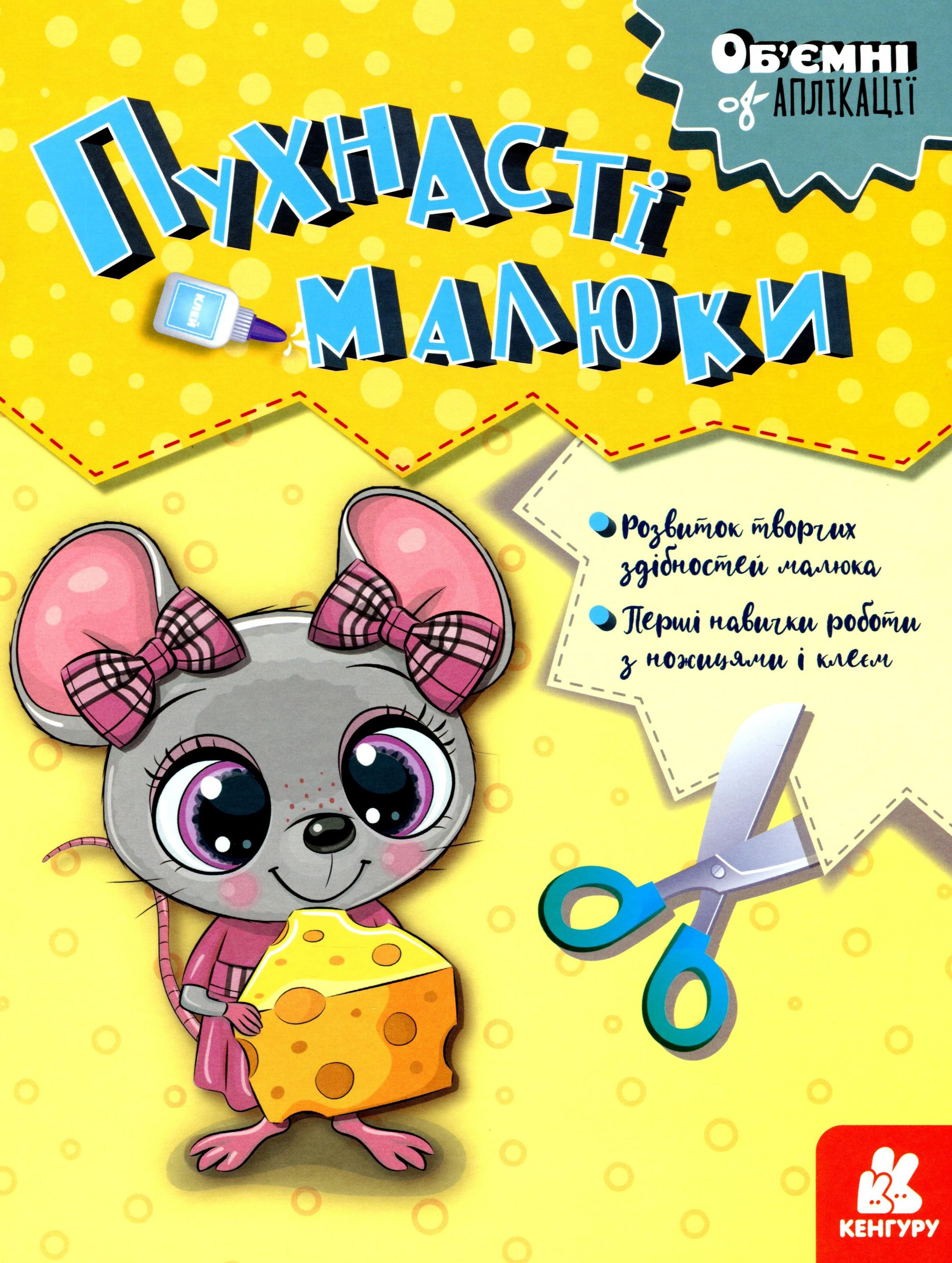 Пухнасті малюки