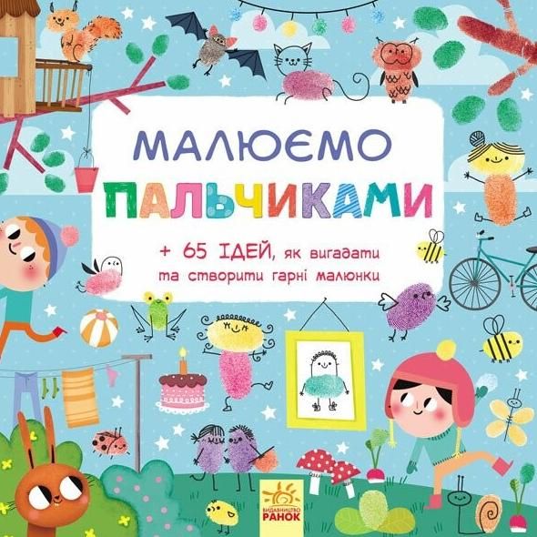 Малюємо. Малюємо пальчиками