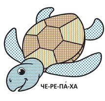 Водяні розмальовки з великими картинками для малят. Черепаха. Image №4