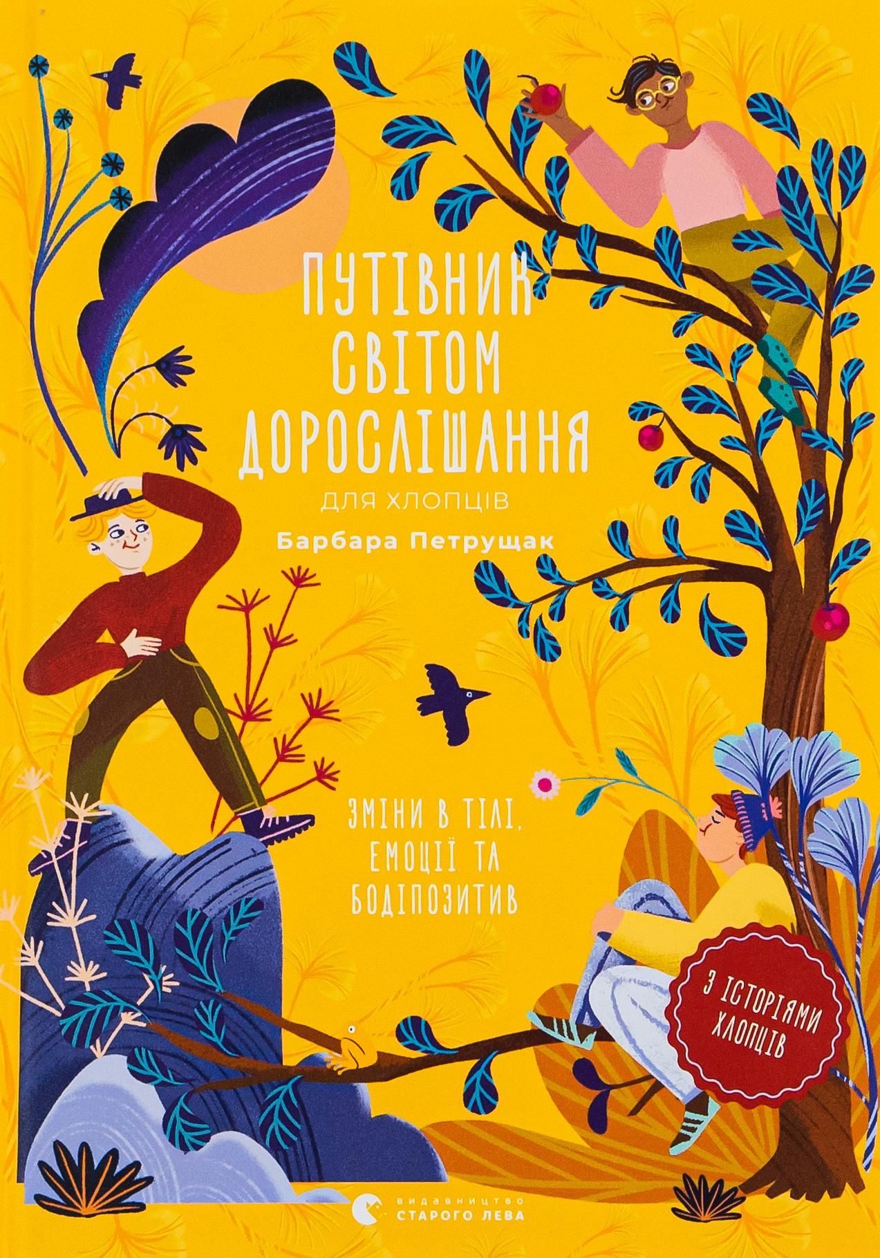 Обкладинка Путівник світом дорослішання для хлопців