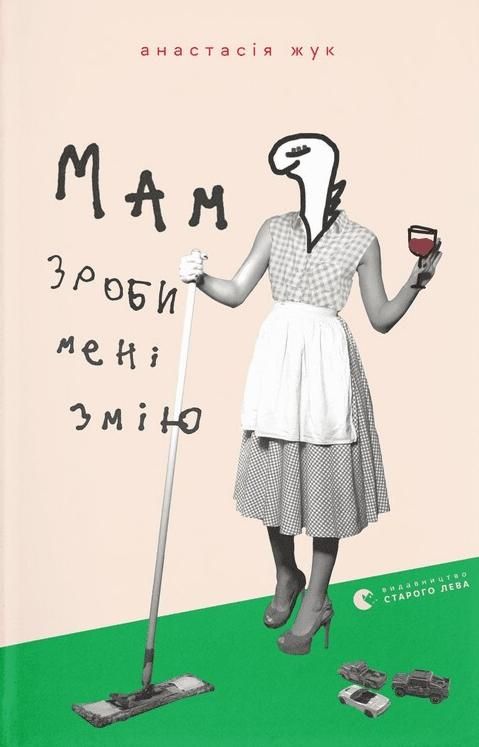 Мам, зроби мені змію (Електронна книга)