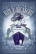 Ніч у Лісабоні