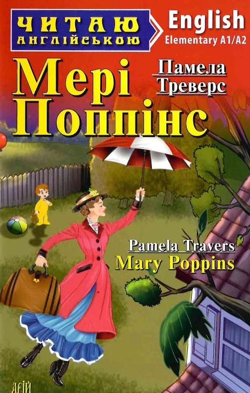 Читаю англійською. Мері Поппінс