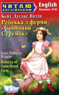 Читаю англійською. Ребекка з ферми "Сонячний струмок". Image №1