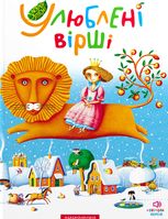 Улюблені вірші. Том 1