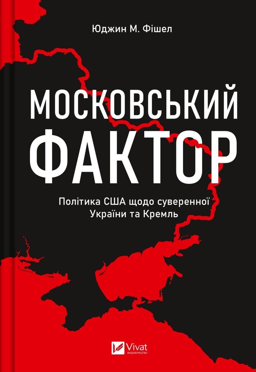 Обкладинка Московський фактор. Політика США щодо суверенної України та Кремль