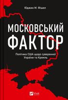 Московський фактор. Політика США щодо суверенної України та Кремль. Image №1