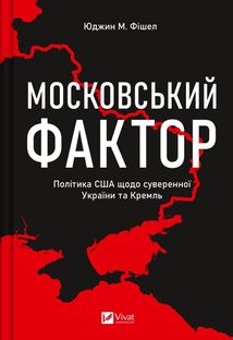 Московський фактор. Політика США щодо суверенної України та Кремль. Image №1