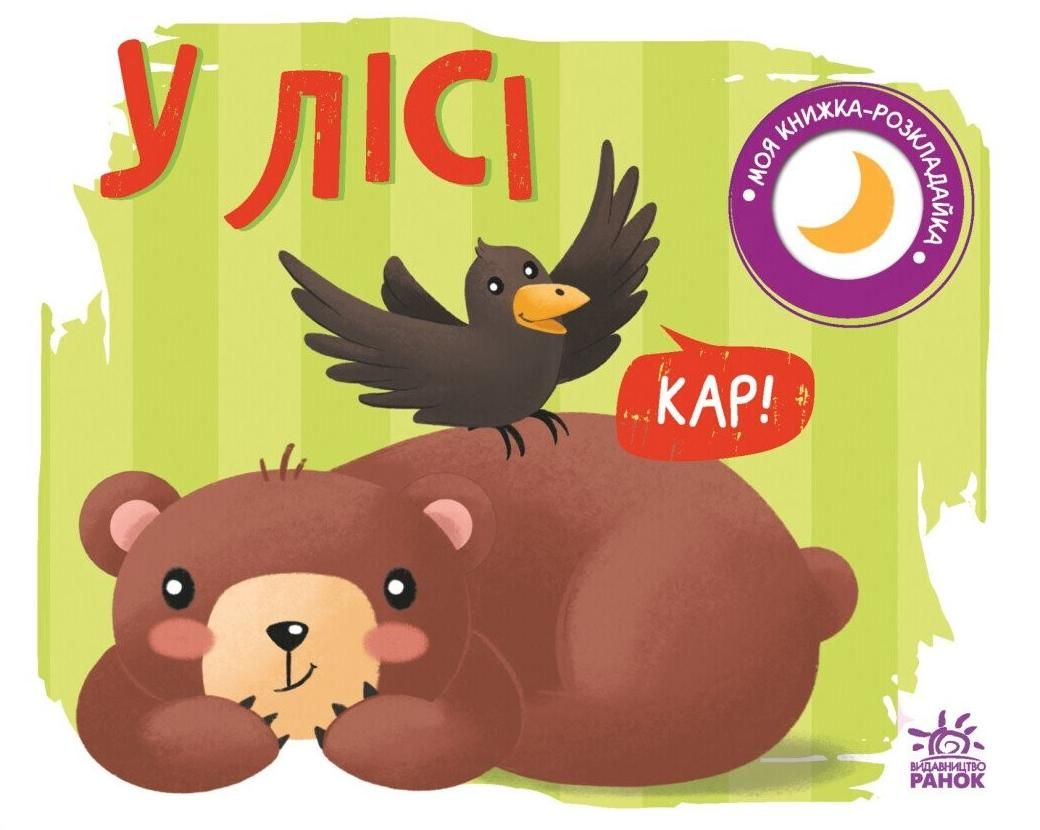 Обкладинка Моя книжка-розкладайка. У лісі