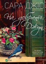 На добраніч, Джун