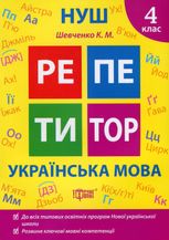 НУШ. Репетитор. Українська мова. 4 клас