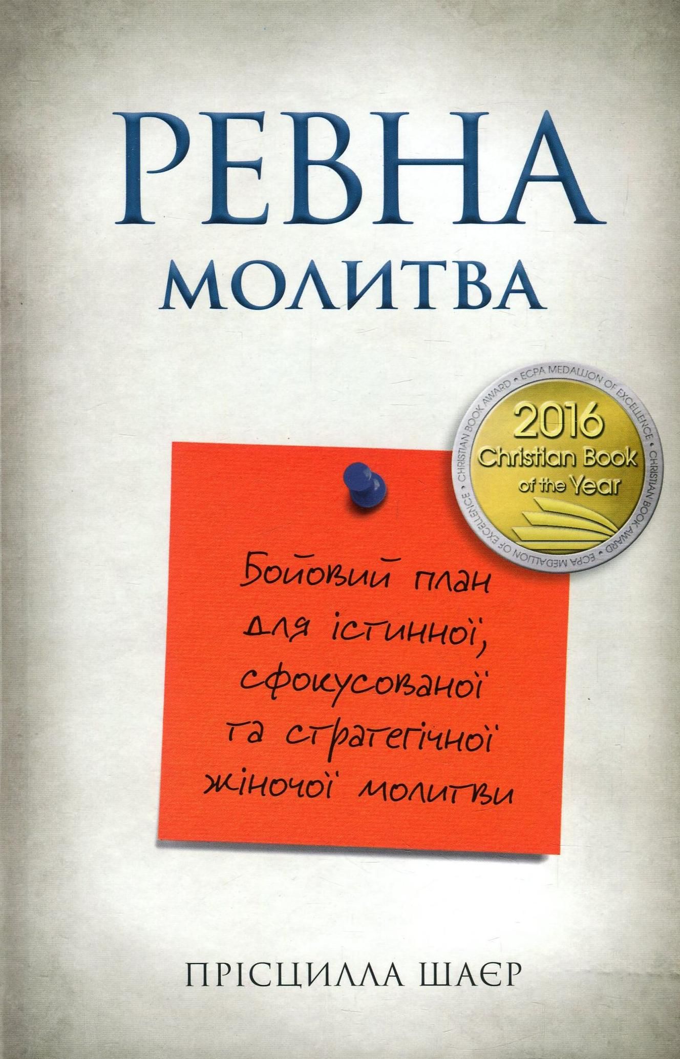 Ревна молитва