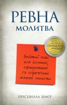 Ревна молитва. Image №1