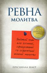 Ревна молитва