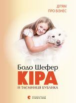 Кiра й таємниця бублика