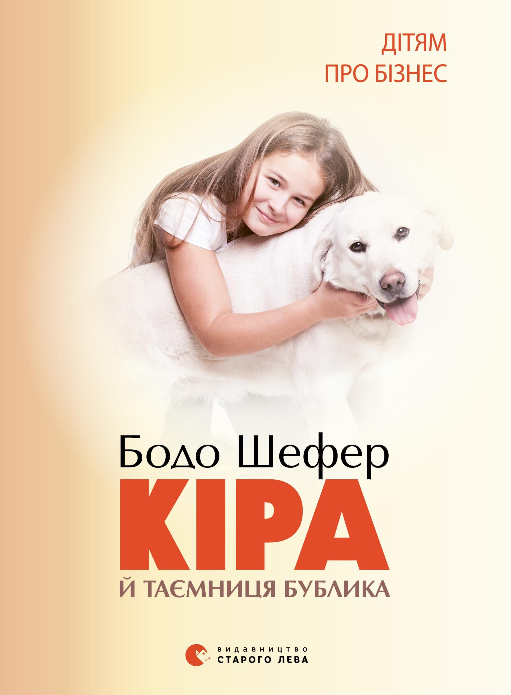 Кiра й таємниця бублика (Електронна книга)