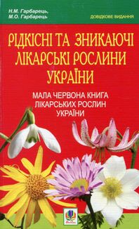 Рідкісні та зникаючі лікарські рослини України. Мала Червона книга лікарських рослин України. Image №1