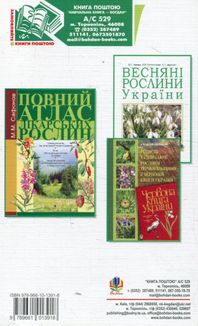 Рідкісні та зникаючі лікарські рослини України. Мала Червона книга лікарських рослин України. Image №2