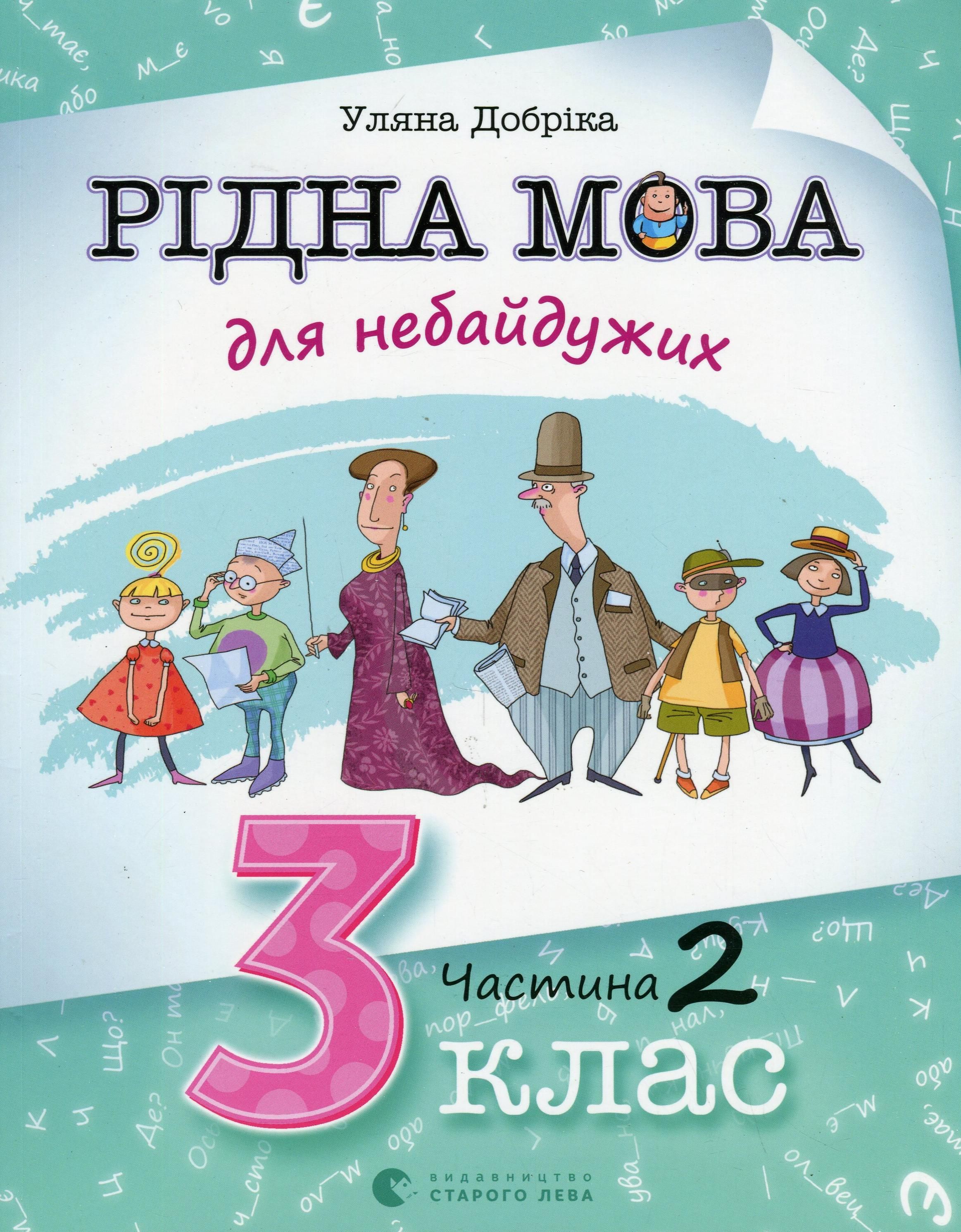 Обкладинка Рідна мова для небайдужих. 3 клас. Частина 2