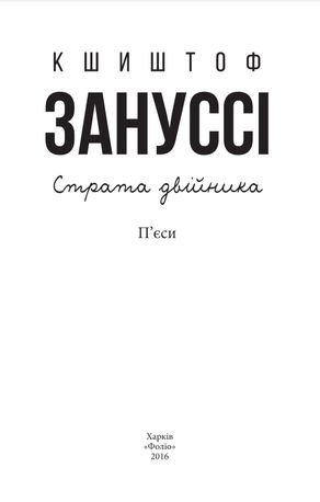 Страта двійника — фото 6